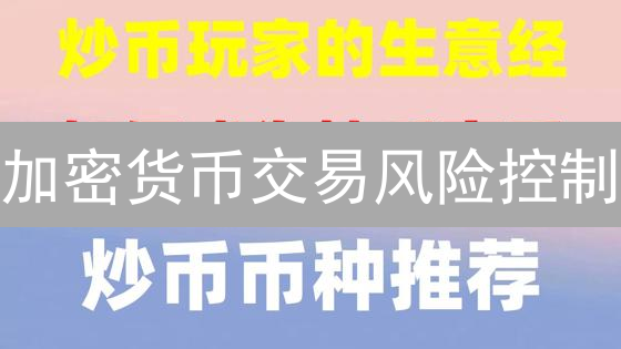 加密货币交易风险控制：欧易OKX视角与市场实战