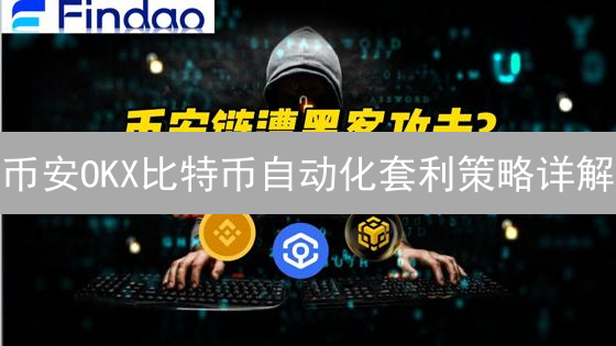 币安OKX比特币自动化套利策略详解：原理、实现与风险
