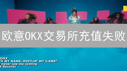 欧意OKX交易所充值失败：原因分析与解决策略