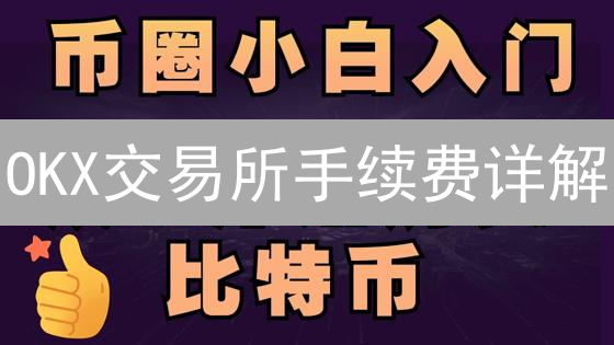 OKX交易所手续费详解：结构、分层与交易策略