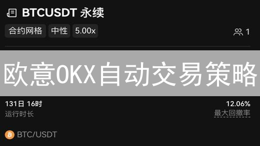 欧意OKX自动交易策略：解放双手，智赢币圈