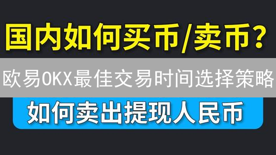 欧易OKX最佳交易时间选择策略：时区与数据分析