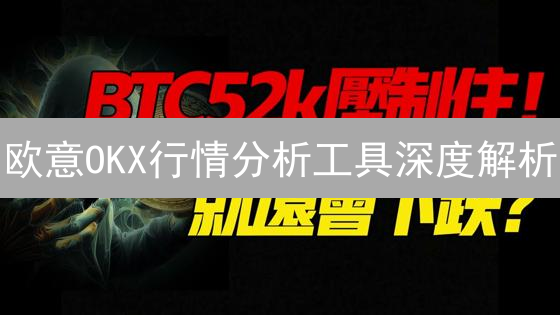 欧意OKX行情分析工具深度解析：加密货币交易制胜之道
