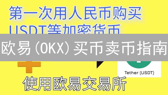 欧易(OKX)买币卖币指南：新手速成交易秘籍！