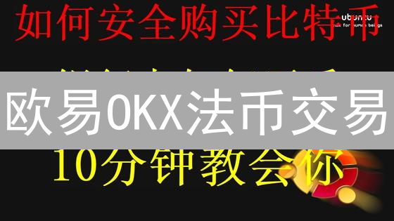 欧易OKX法币交易：新手必看！安全便捷入金指南