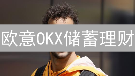 欧意OKX储蓄理财：躺赚数字资产，年化收益高达？速领攻略！