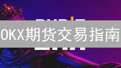OKX期货交易指南：新手必看，如何玩转合约？