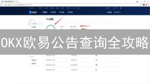 OKX欧易公告查询全攻略：币圈交易者必看！避坑指南！