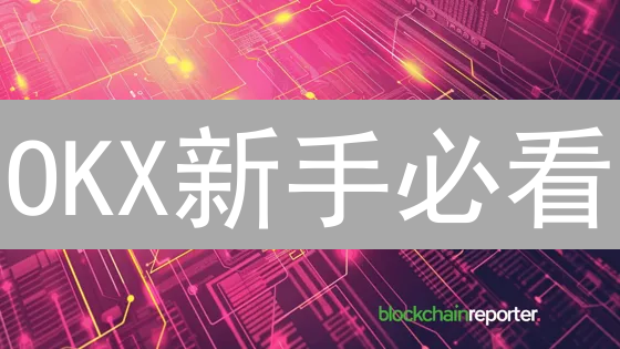 OKX新手必看：手把手教你领走新人奖励！🚀