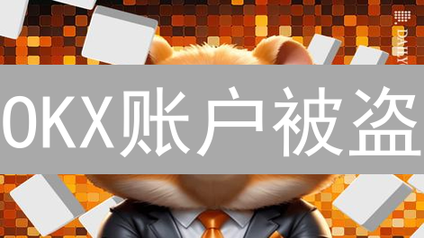 OKX账户被盗？紧急自救指南：找回资产，刻不容缓！