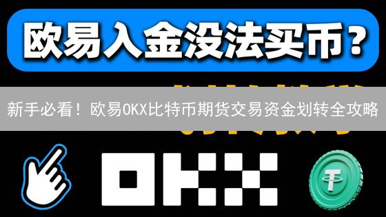 新手必看！欧易OKX比特币期货交易资金划转全攻略