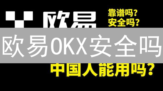 欧易OKX安全吗？多重防护能否保障你的资金安全？