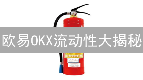欧易OKX流动性大揭秘：告别高滑点，抓住财富机遇！