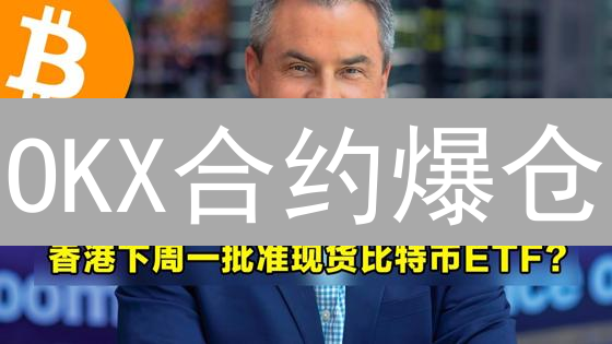 OKX合约爆仓？深挖原因与风险控制！新手必读！