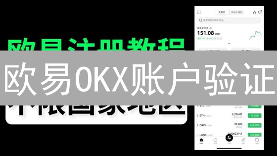 欧易OKX账户验证：交易安全的关键，一步到位！