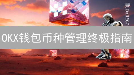 OKX钱包币种管理终极指南：高效安全玩转数字资产！