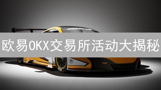 欧易OKX交易所活动大揭秘：新手福利、交易奖励、持仓挖矿，惊喜不断！