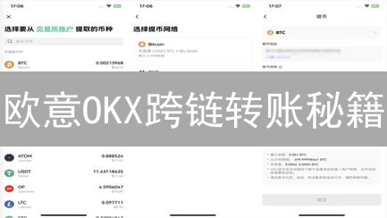 欧意OKX跨链转账秘籍：告别资产搬家难题！