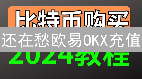 还在愁欧易OKX充值？全方位银行支持攻略，告别资金烦恼！
