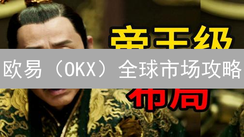 欧易（OKX）全球市场攻略：如何掘金加密货币新蓝海？