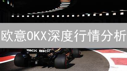 欧意OKX深度行情分析：让你在币圈不再迷茫！
