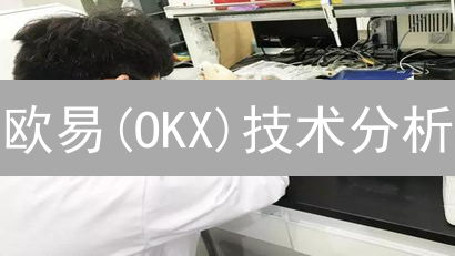 欧易(OKX)技术分析：交易对选择与指标应用全攻略！
