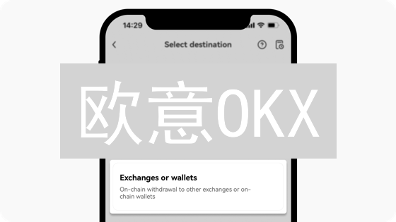 欧意OKX：如何守护您的加密资产？安全保障全方位解析！