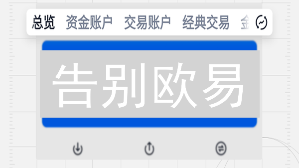 告别欧易？一文搞定OKX账户注销，避坑指南！