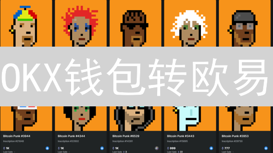 OKX钱包转欧易：极速提现攻略，安全资产转移！