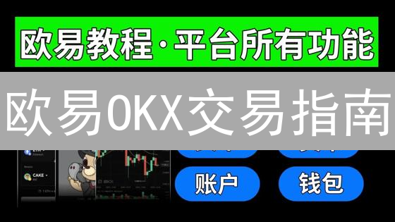 欧易OKX交易指南：新手也能轻松玩转代币交易！
