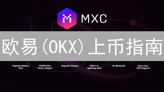 欧易(OKX)上币指南：快速申请，抓住加密货币交易机遇！