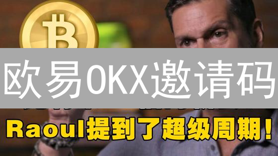 欧易OKX邀请码：新手必看！领福利攻略，错过后悔！