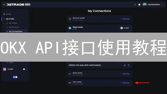 OKX API接口使用教程：密钥获取与常见问题解答