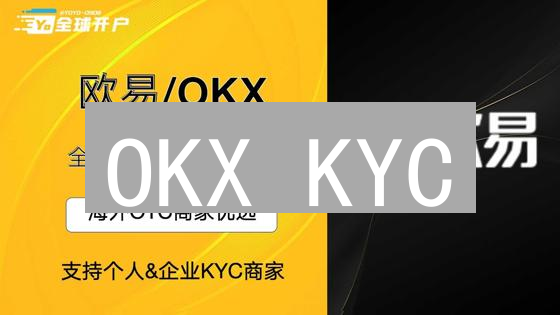 OKX KYC：安全交易的通行证？认证流程详解与避坑指南！
