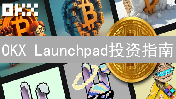 OKX Launchpad投资指南：玩转新币，轻松掘金