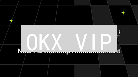 OKX VIP：加密世界塔尖的入场券，尊享特权与优势