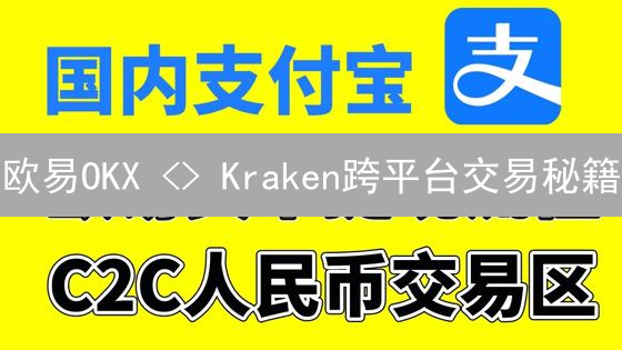 欧易OKX <> Kraken跨平台交易秘籍：套利机会全解析！