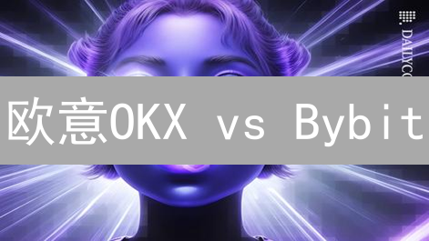 欧意OKX vs Bybit：2024最新法币充值攻略，新手必看！