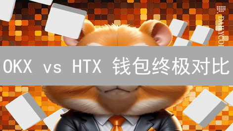 OKX vs HTX 钱包终极对比：谁是你的最佳选择？