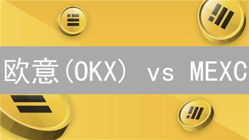 欧意(OKX) vs MEXC：USDT 交易终极指南，省钱秘籍！