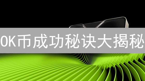 OK币成功秘诀大揭秘：这群人才是幕后真英雄！