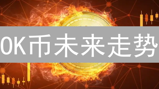 OK币未来走势？详解与其他币种的联动影响！