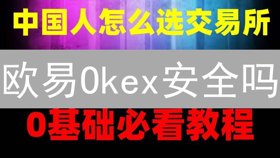 欧易Okex安全吗？速查欧易最强安全设置指南！