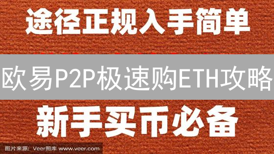 欧易P2P极速购ETH攻略：新手也能轻松上手！