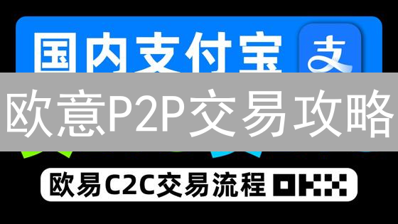 欧意P2P交易攻略：零手续费，更高收益？