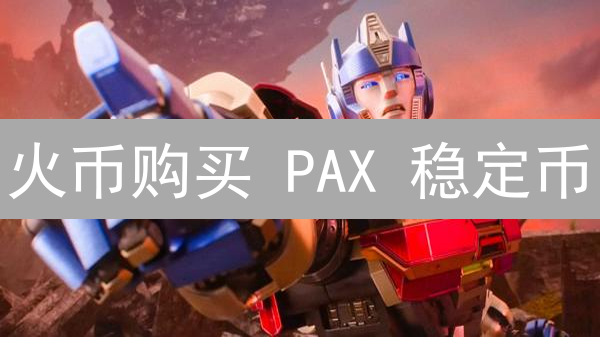 火币购买 PAX 稳定币：新手指南与最佳策略？快速上手！