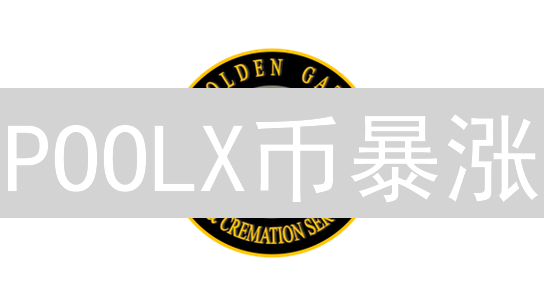 POOLX币暴涨？Gate.io平台活动全攻略！新手必看