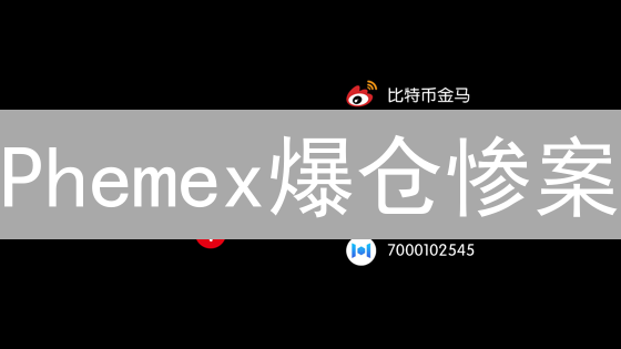 Phemex爆仓惨案：避开这几点，告别血本无归！