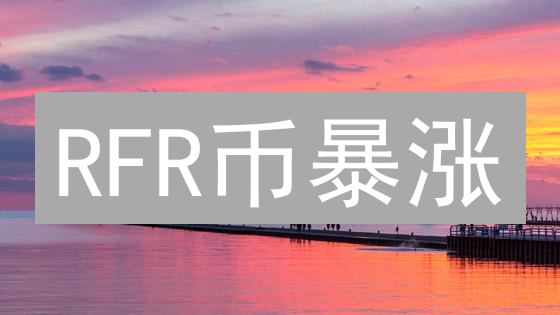 RFR币暴涨？解密RealFinanceNetwork如何连接现实资产！