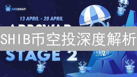 SHIB币空投深度解析：机会、挑战与参与策略